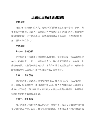 连锁药店药品活动方案