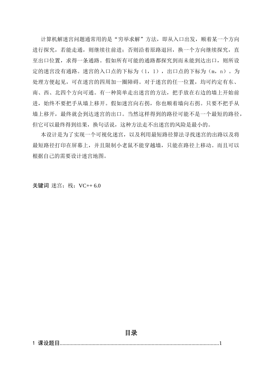 迷宫游戏数据结构课程设计_第1页