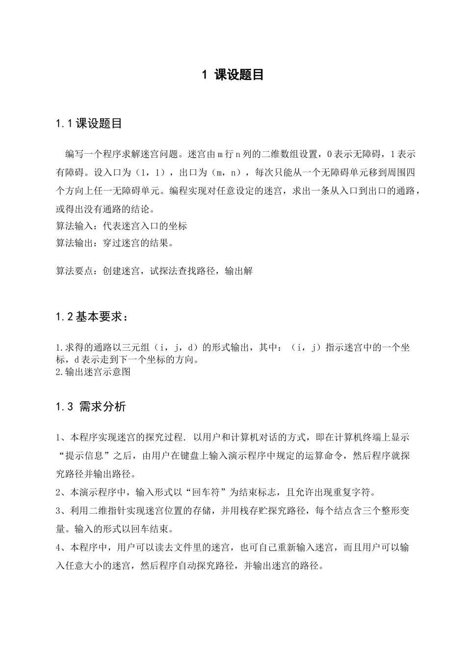 迷宫游戏数据结构课程设计_第3页