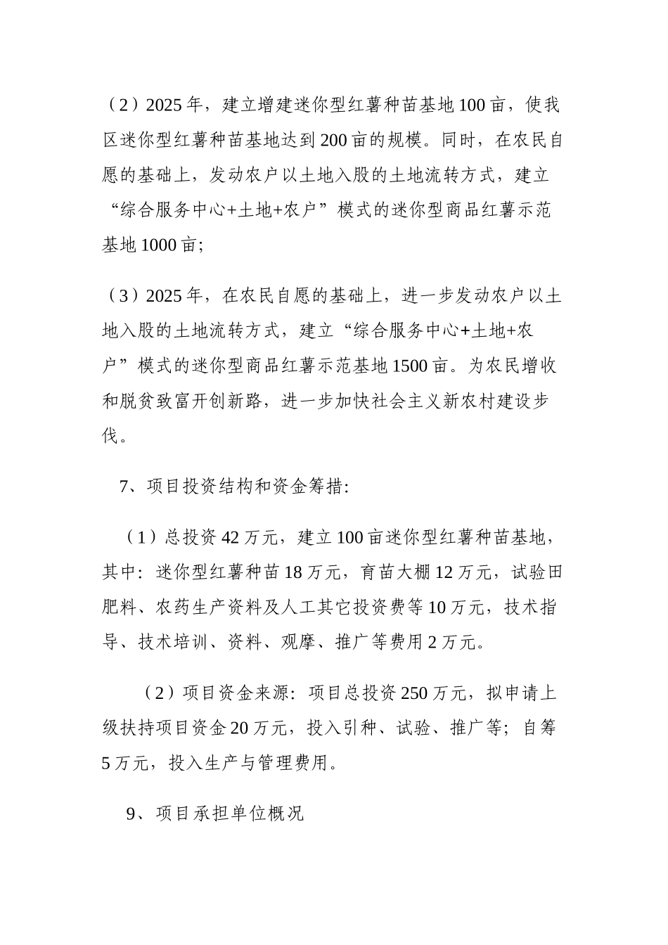 迷你型红薯引进、试验、示范、推广项目建议书_第3页