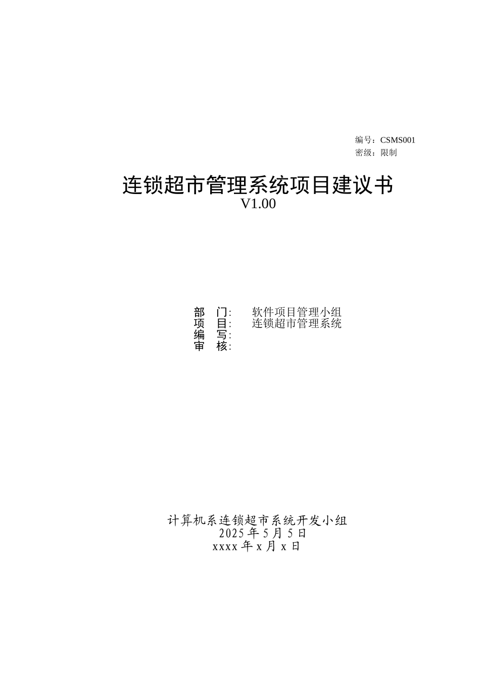 连锁超市管理系统项目建议书_第2页