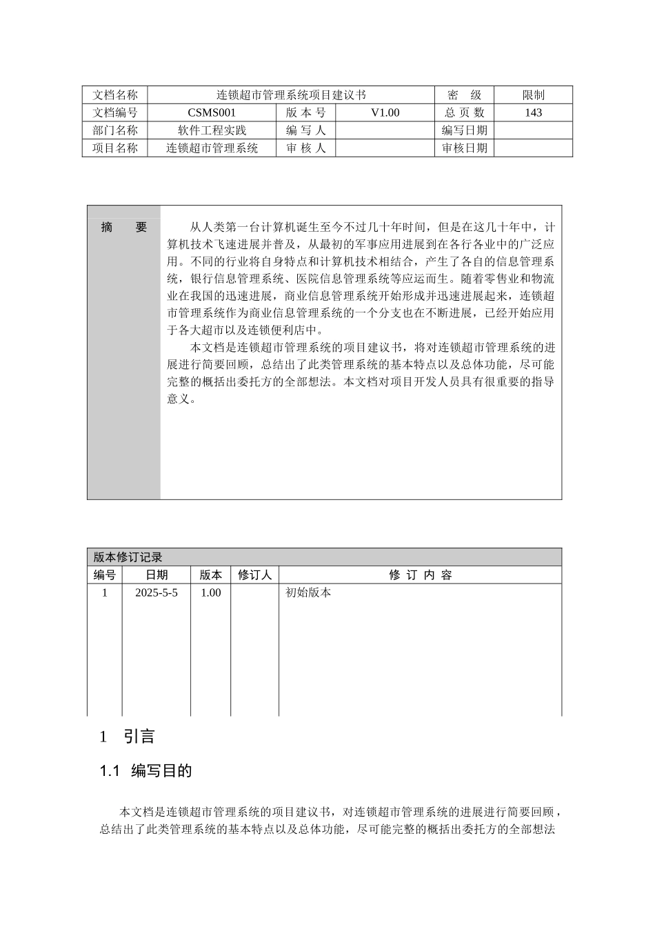 连锁超市管理系统项目建议书_第3页