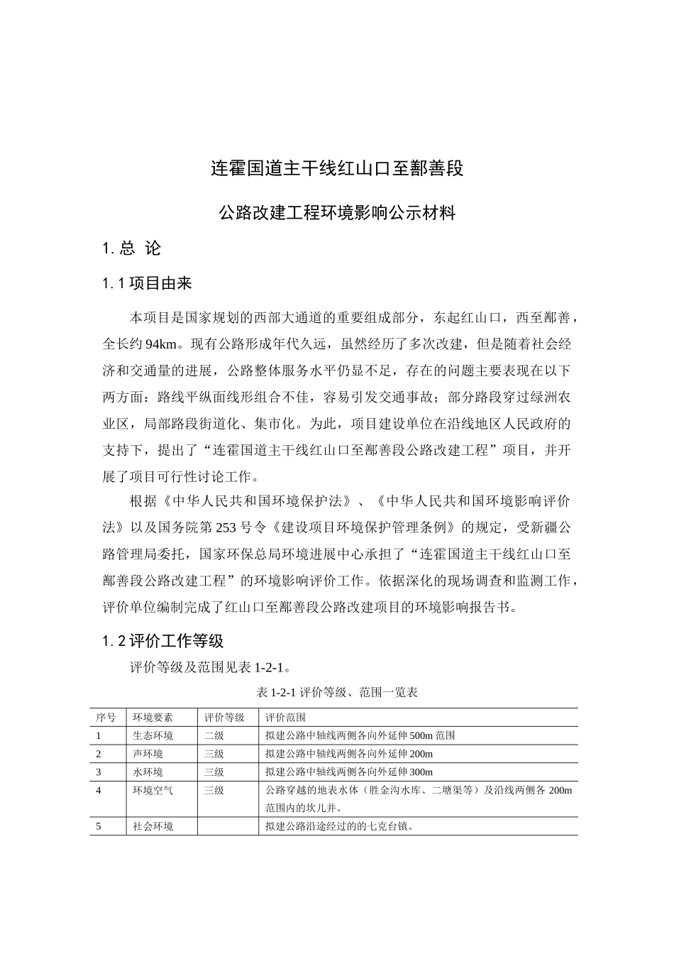 连霍国道主干线红山口至鄯善段公路改建工程环境评估报告书公示_第2页