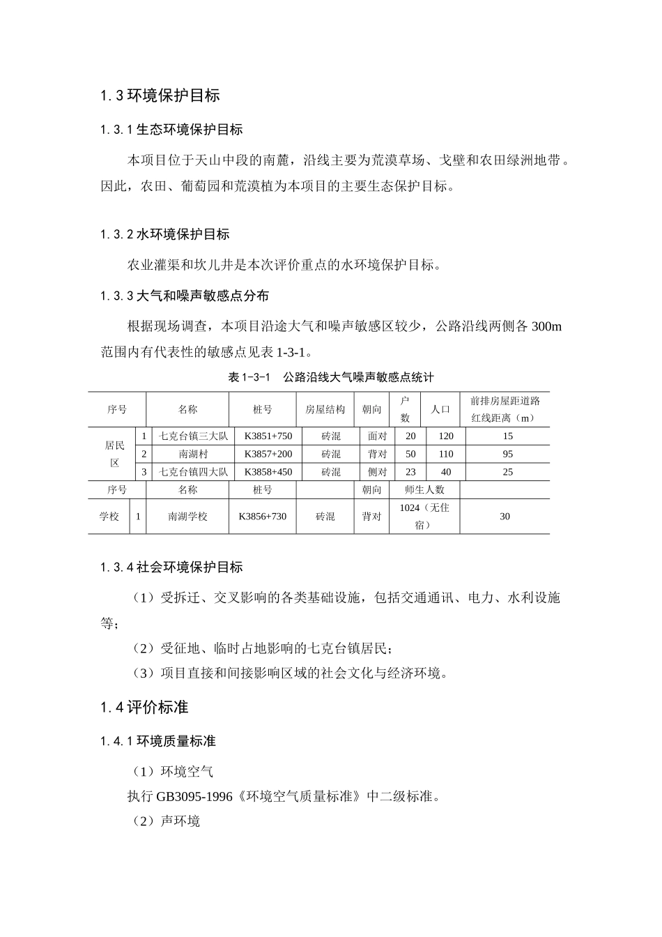 连霍国道主干线红山口至鄯善段公路改建工程环境评估报告书公示_第3页
