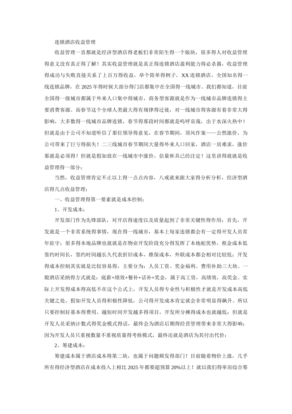 连锁酒店收益管理_第1页