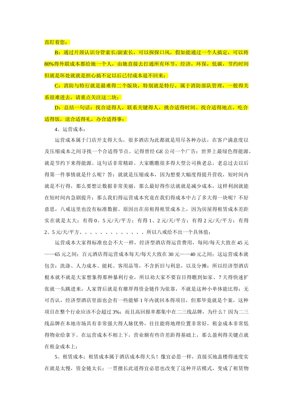 连锁酒店收益管理_第3页