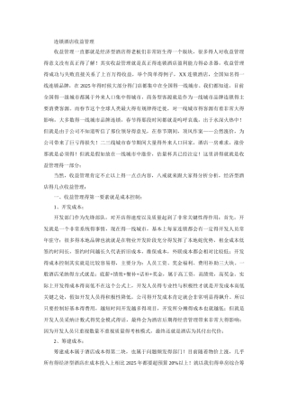 连锁酒店收益管理
