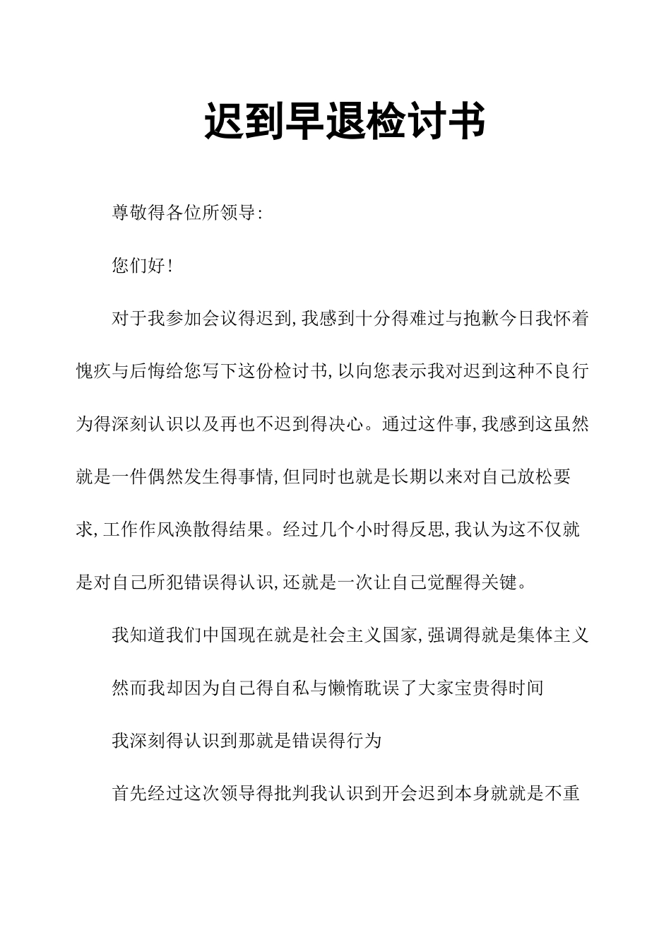 迟到早退检讨书_第1页