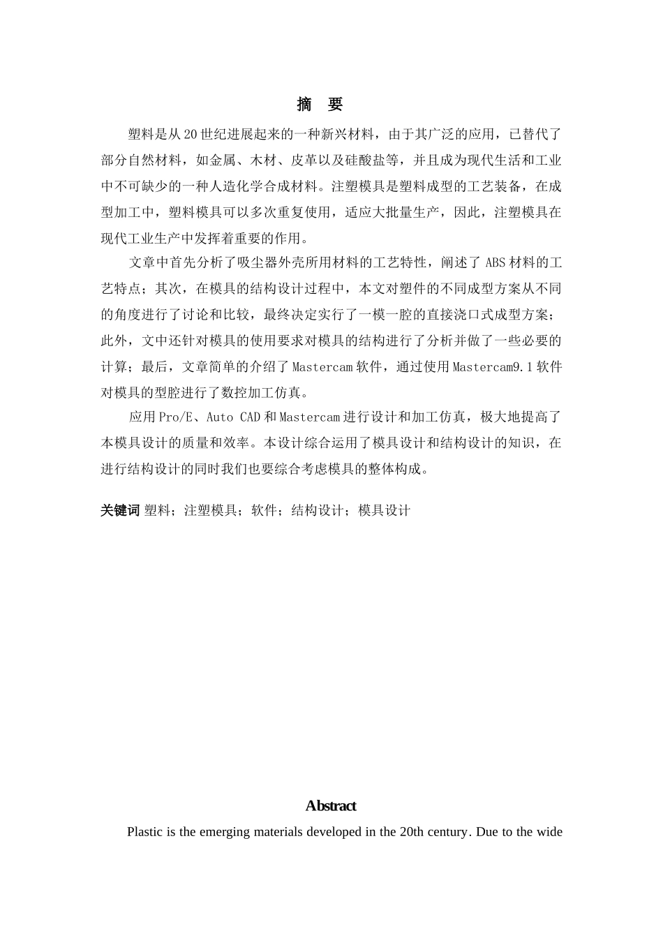 迷你吸尘器外壳注塑模具设计及型腔加工仿真--毕业论文_第2页