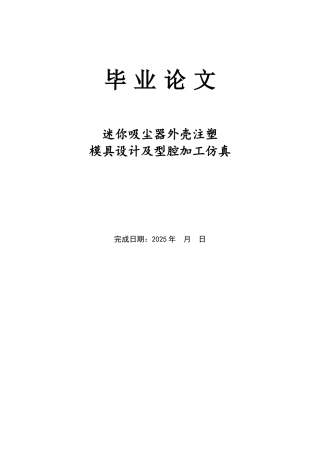 迷你吸尘器外壳注塑模具设计及型腔加工仿真--毕业论文