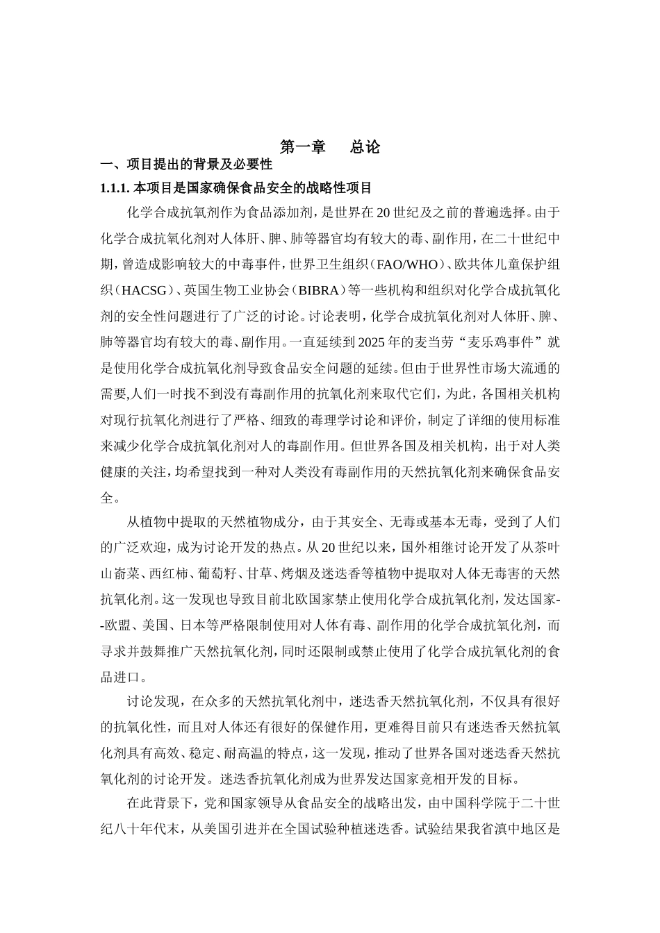 迷迭香天然抗氧化剂产业化项目可研报告_第2页