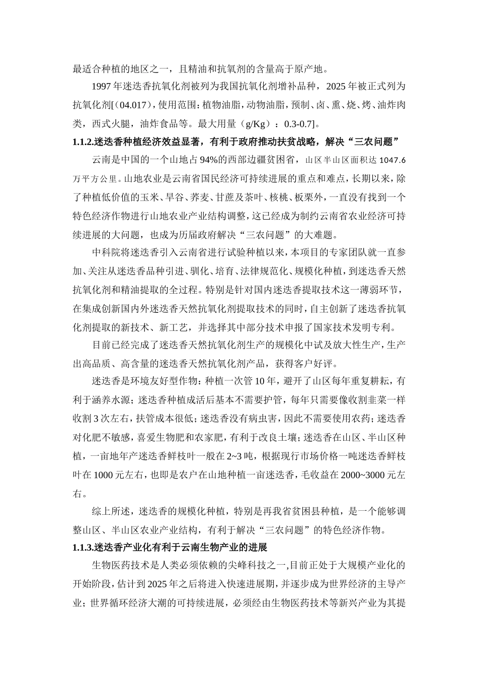 迷迭香天然抗氧化剂产业化项目可研报告_第3页