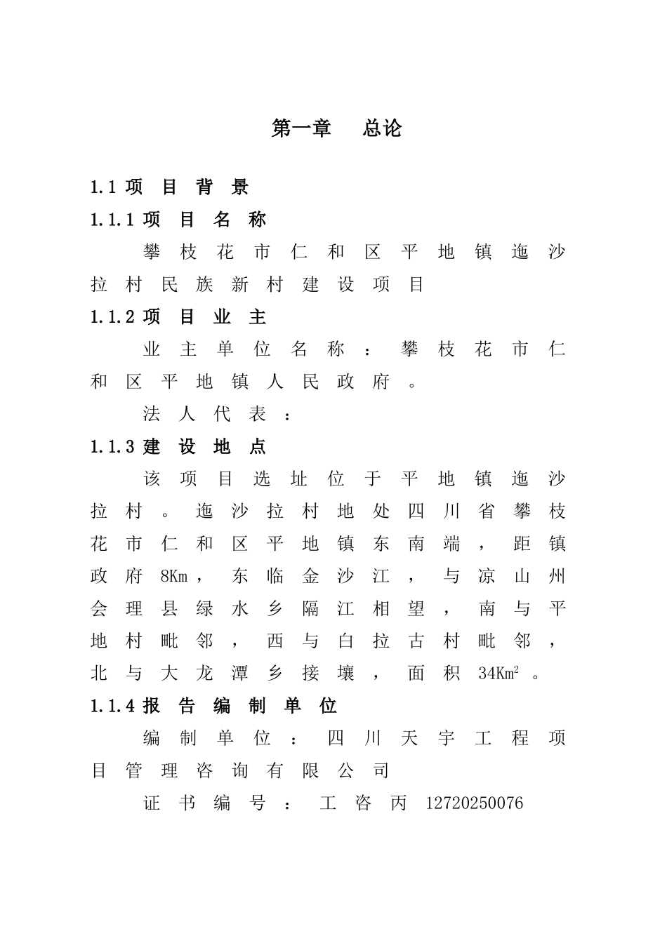 迤沙拉村民族新村建设项目可行性研究报告正文_第3页