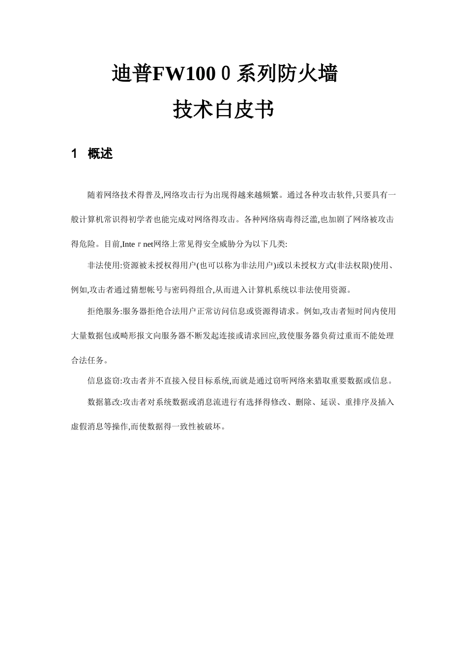 迪普防火墙技术白皮书_第1页