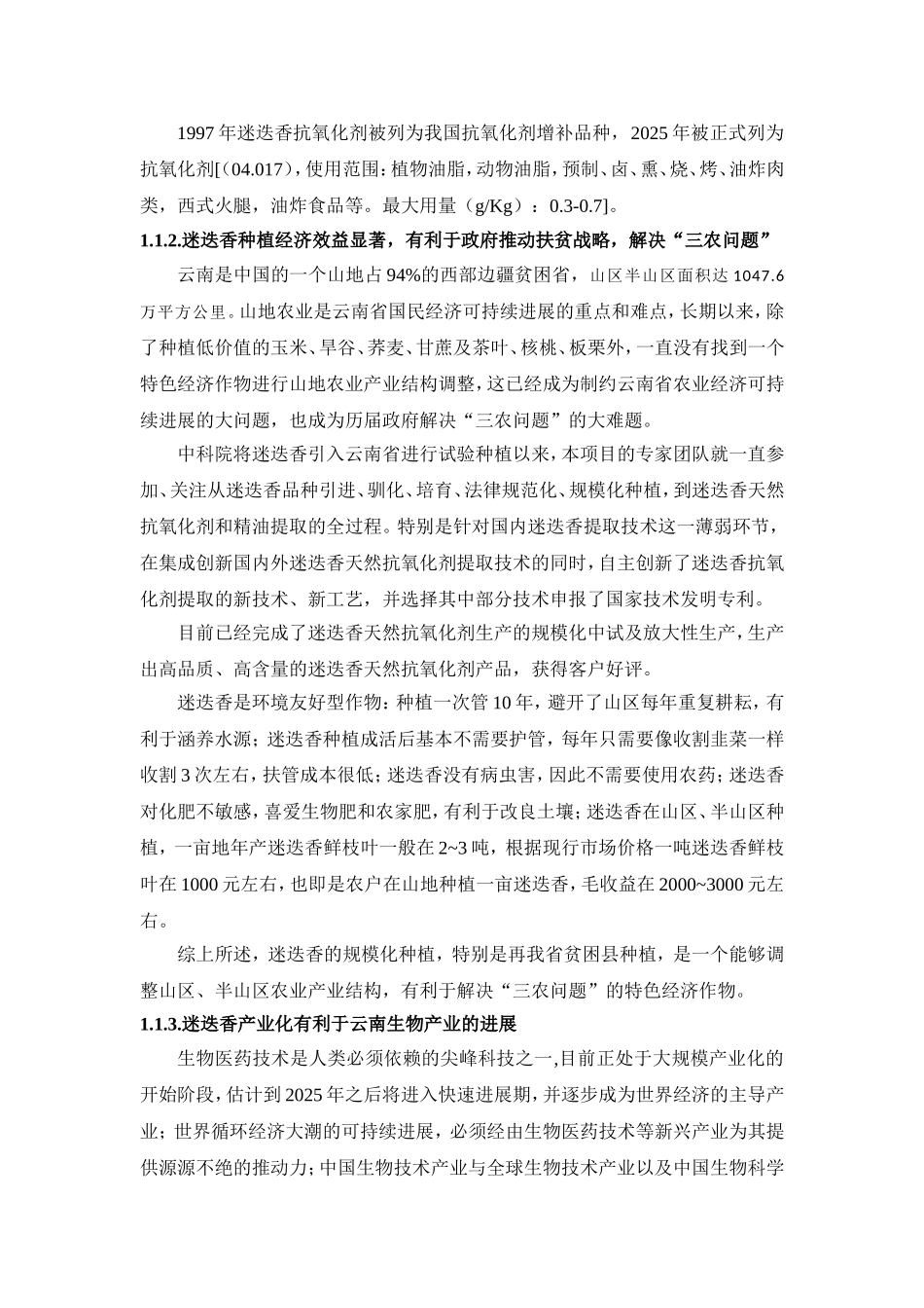 迷迭香天然抗氧化剂产业化项目可研报告正文_第3页