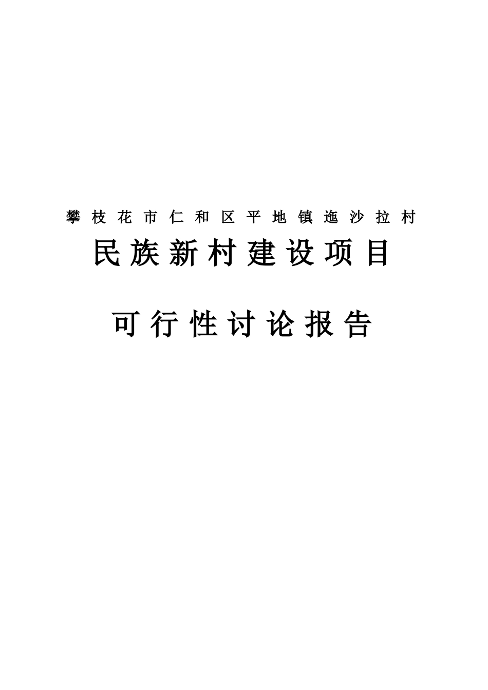 迤沙拉村民族新村建设项目可行性研究报告_第2页