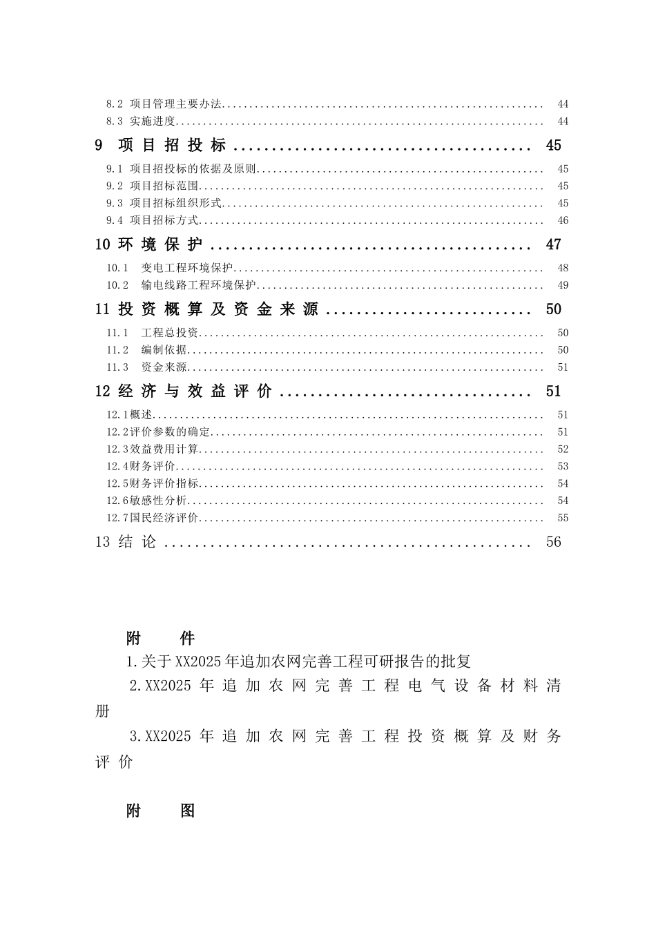 追加农网完善工程设计方案书说明-毕业论文_第2页