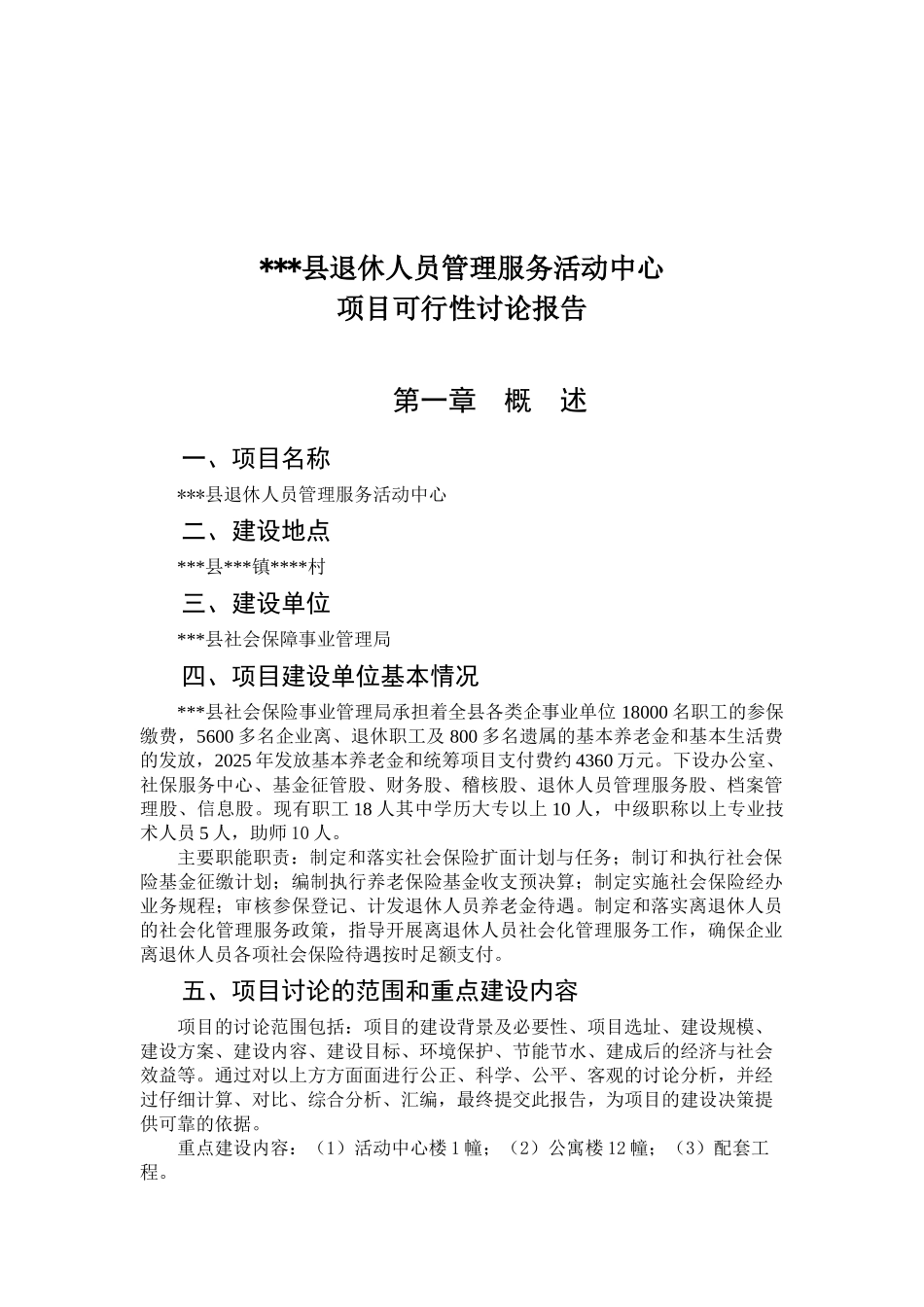 退休人员管理服务活动中心可行性研究报告_第2页