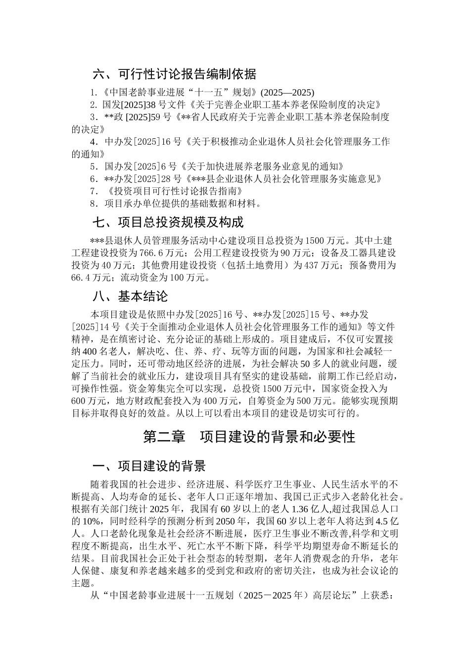 退休人员管理服务活动中心可行性研究报告_第3页