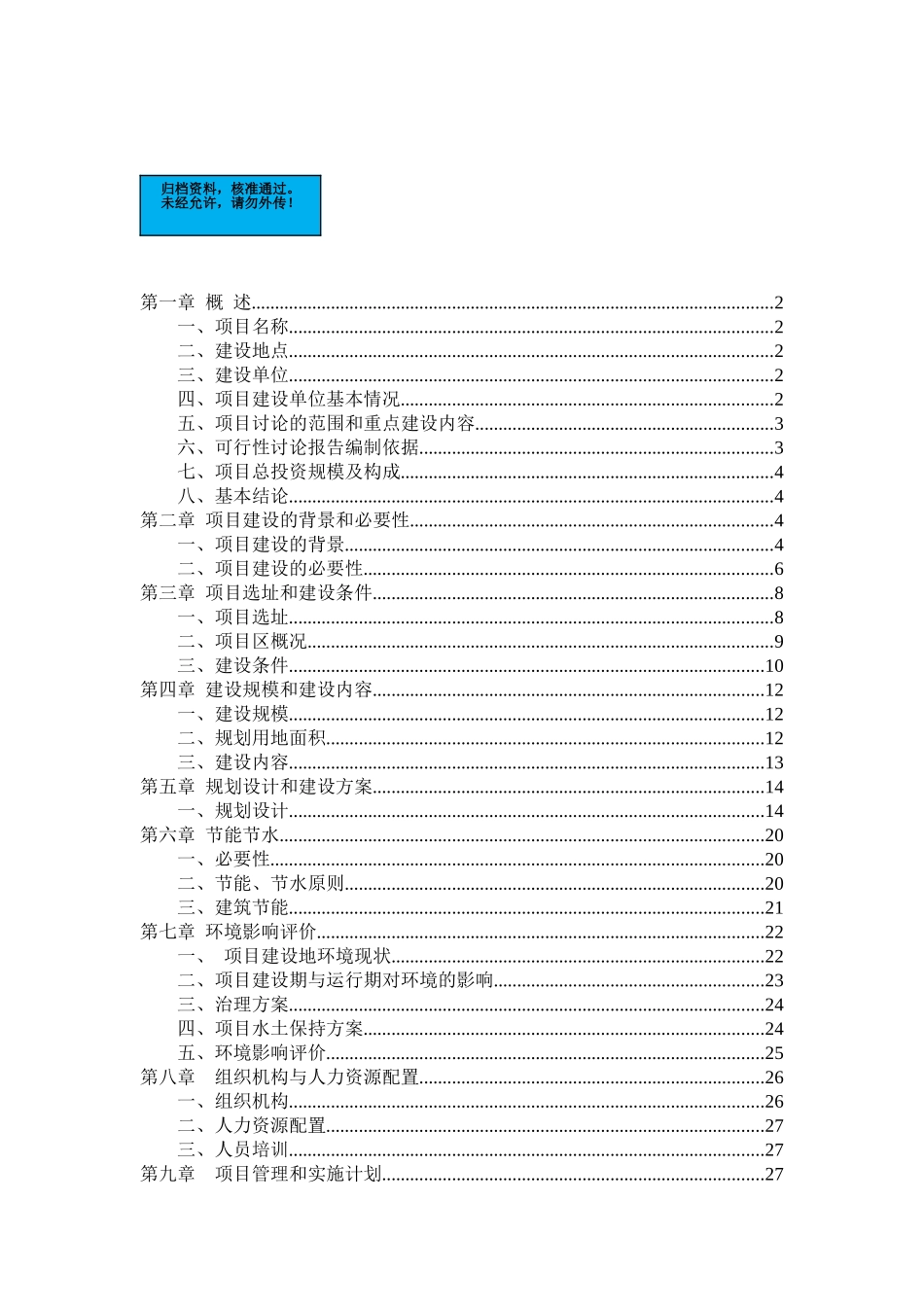 退休人员管理服务活动中心项目建设项目可行性研究报告书_第2页