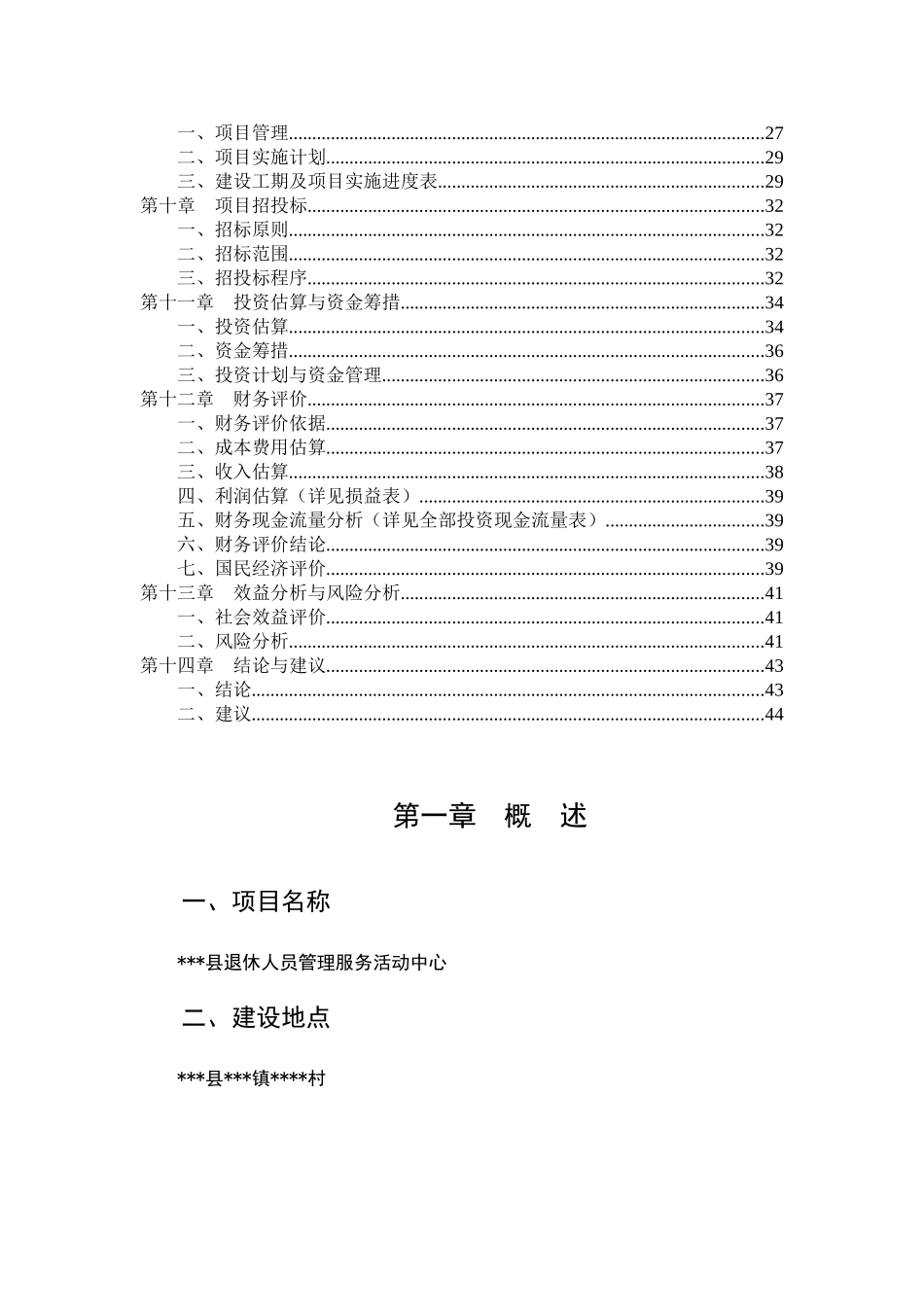 退休人员管理服务活动中心项目建设项目可行性研究报告书_第3页