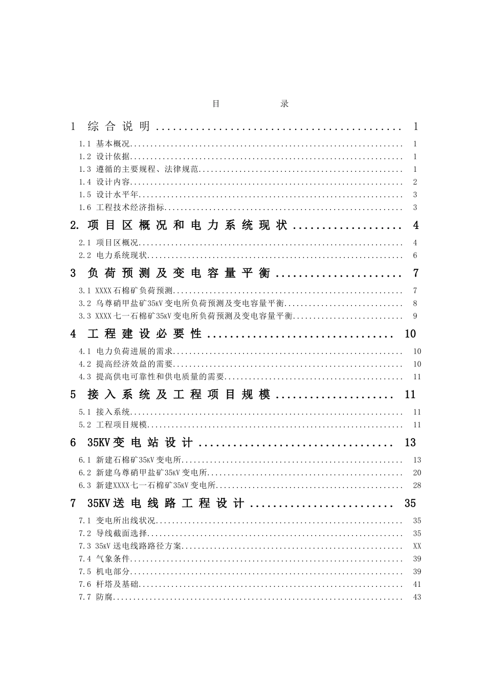追加农网完善工程初步设计说明_第1页