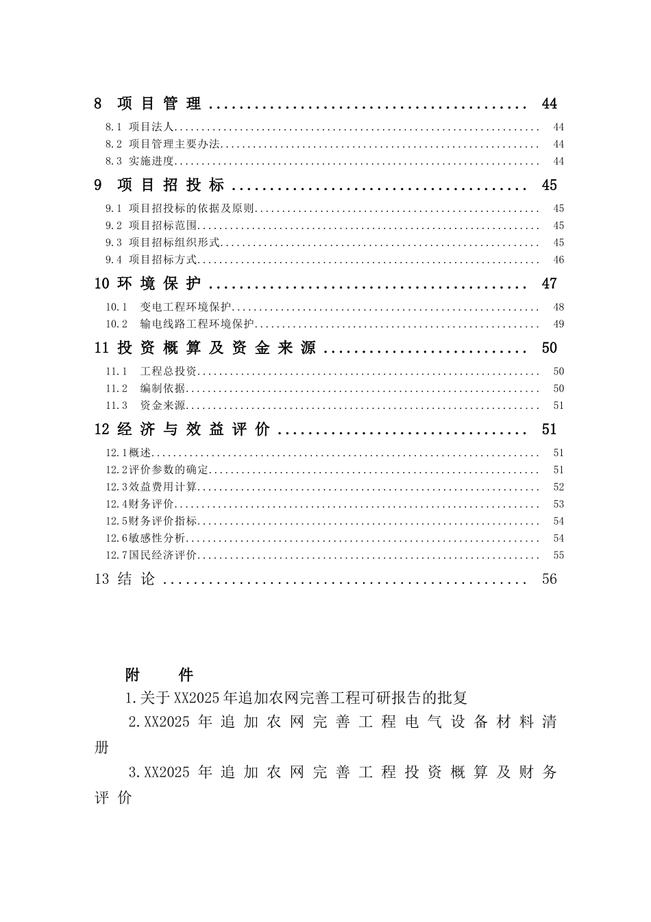追加农网完善工程初步设计说明_第2页