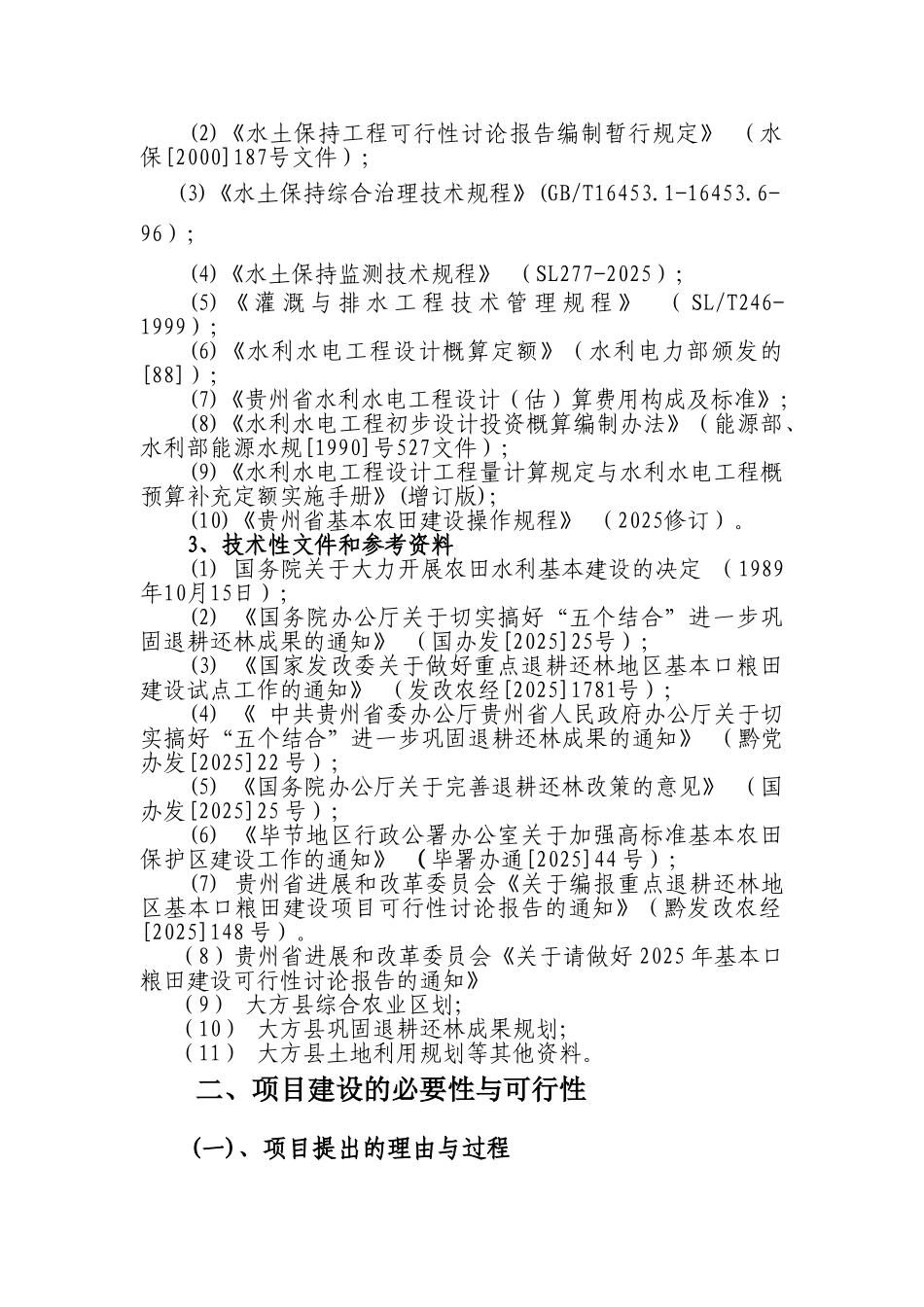 退耕还林地区基本口粮田建设试点项目可行性研究报告_第3页