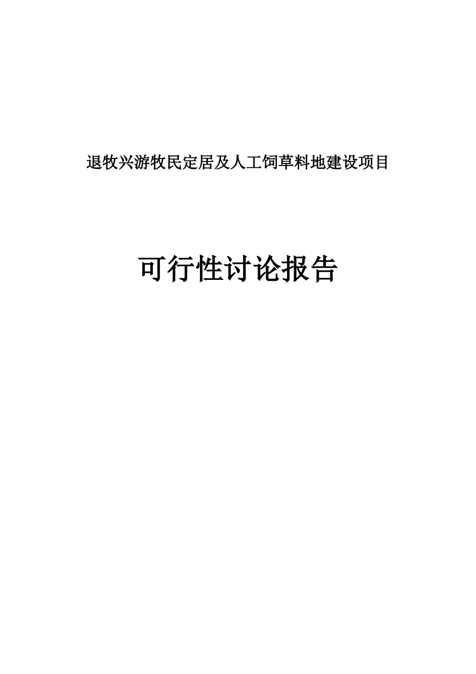 退牧兴游牧民定居及人工饲草料地建设项目可行性研究报告_第2页