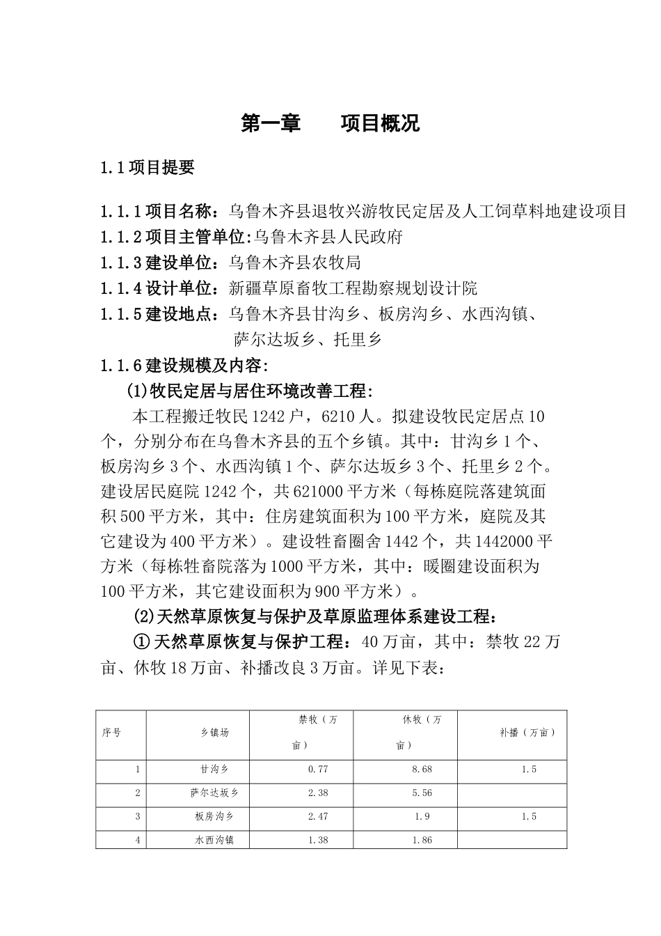 退牧兴游牧民定居及人工饲草料地建设项目可行性研究报告_第3页