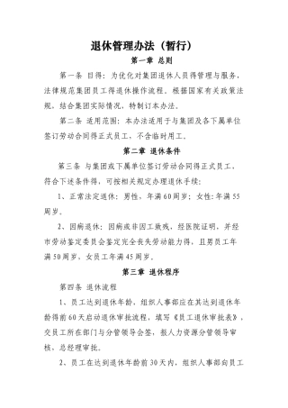 退休管理办法