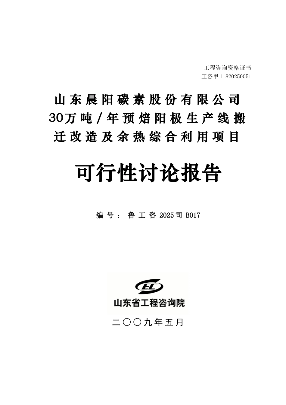 退城入园30万吨预焙阳极项目可行性研究报告_第2页