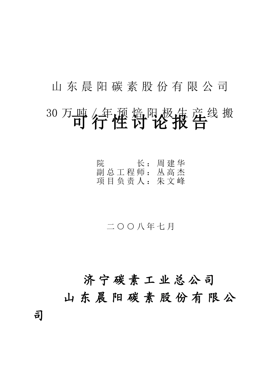 退城入园30万吨预焙阳极项目可行性研究报告_第3页