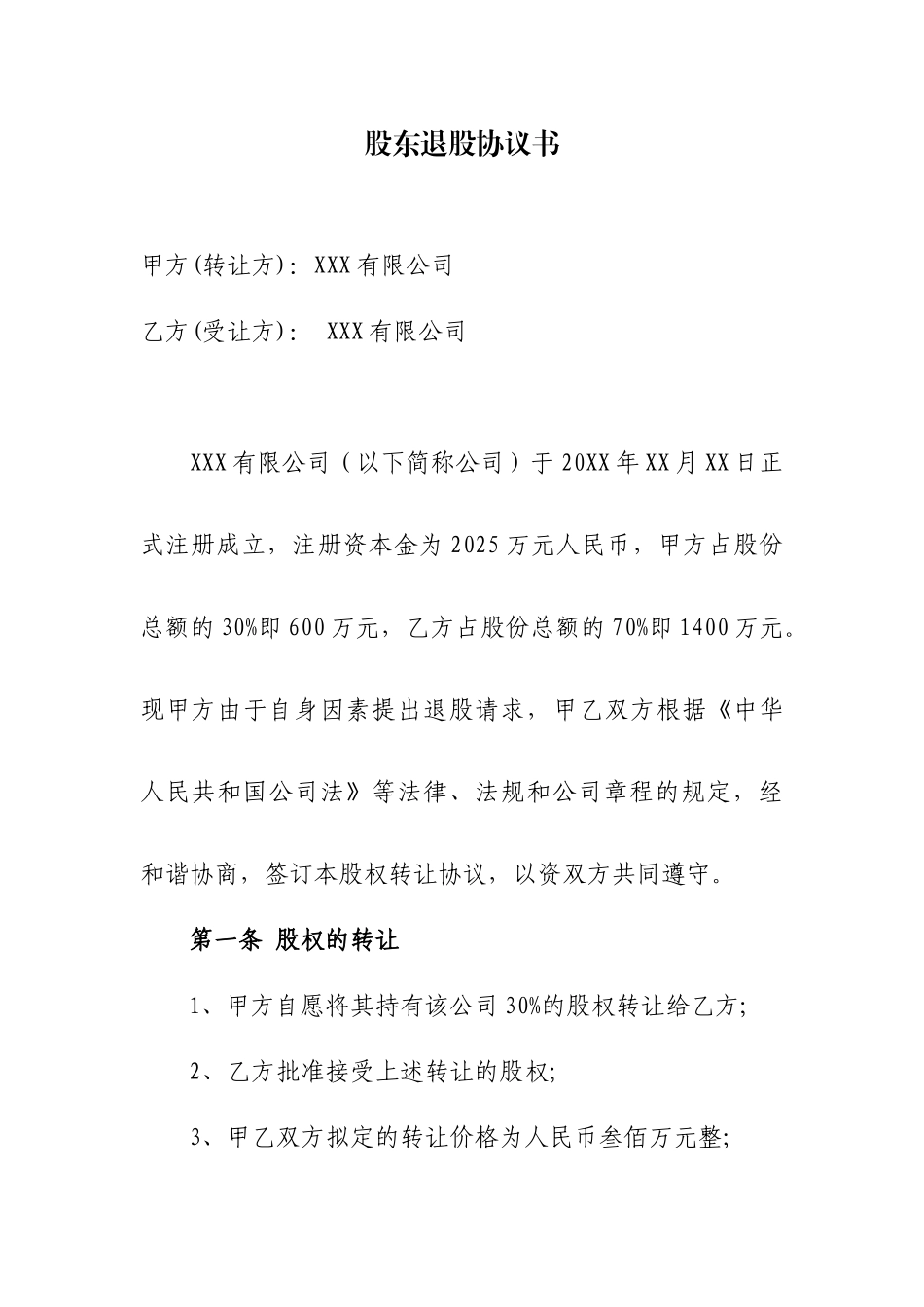 退股协议新版_第1页