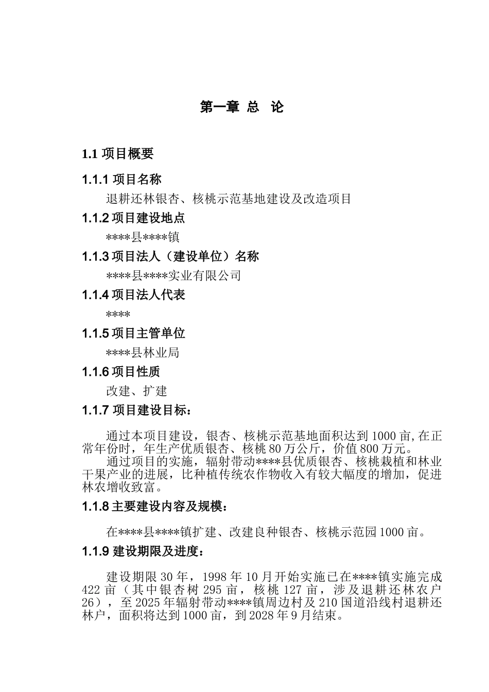 退耕还林银杏、核桃示范基地建设及改造项目可行性研究报告_第2页