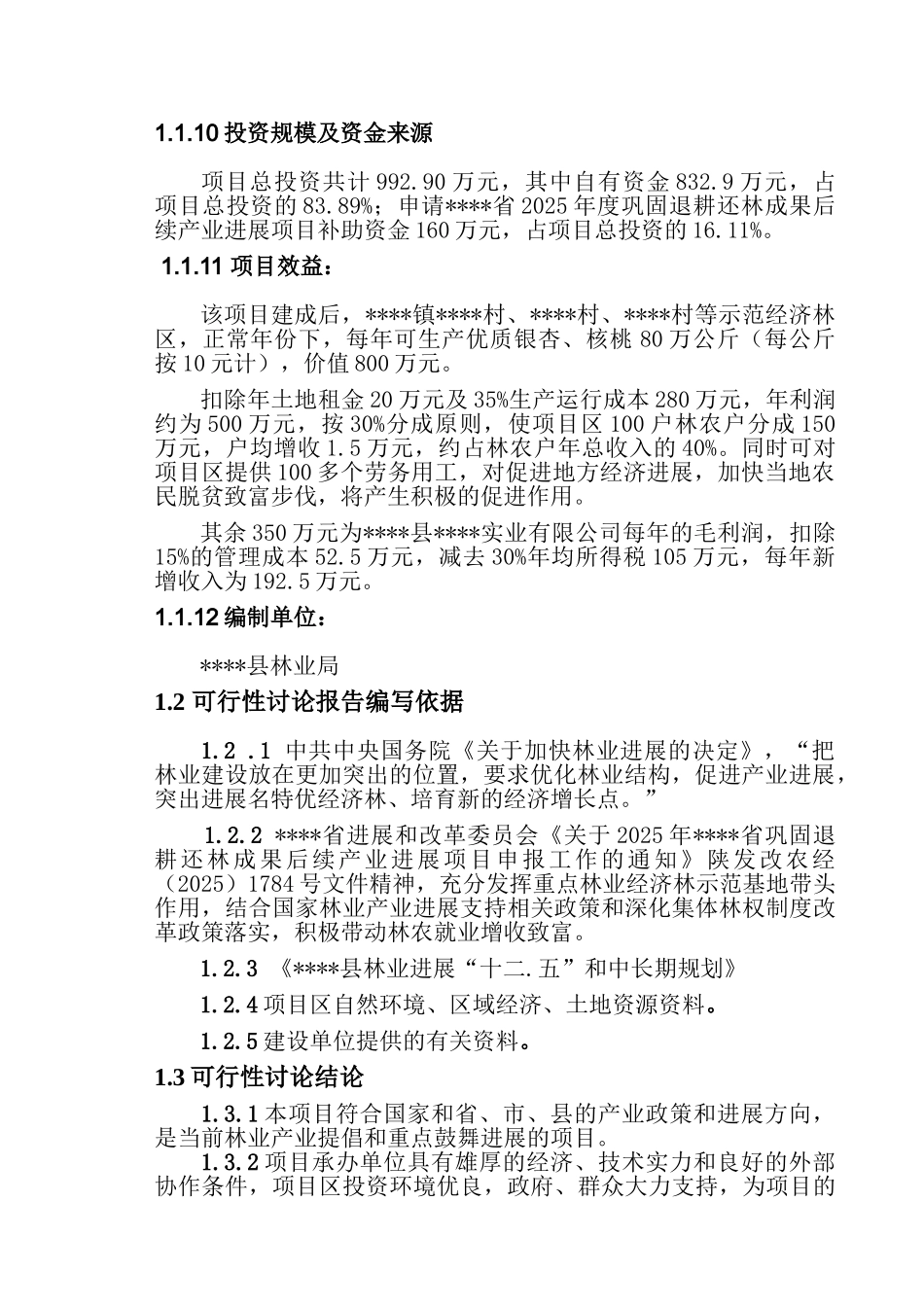 退耕还林银杏、核桃示范基地建设及改造项目可行性研究报告_第3页