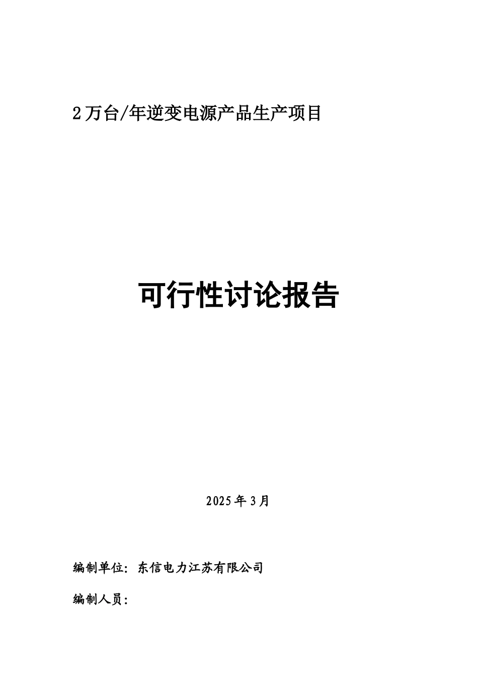 逆变电源生产项目可行性研究报告_第2页