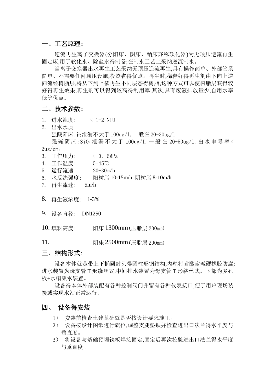 逆流再生阴阳离子交换器说明书_第2页
