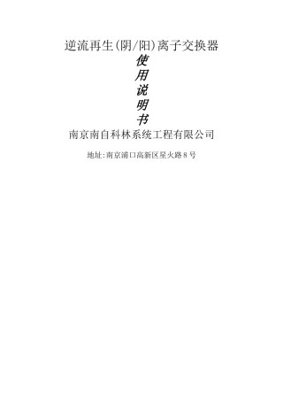 逆流再生阴阳离子交换器说明书