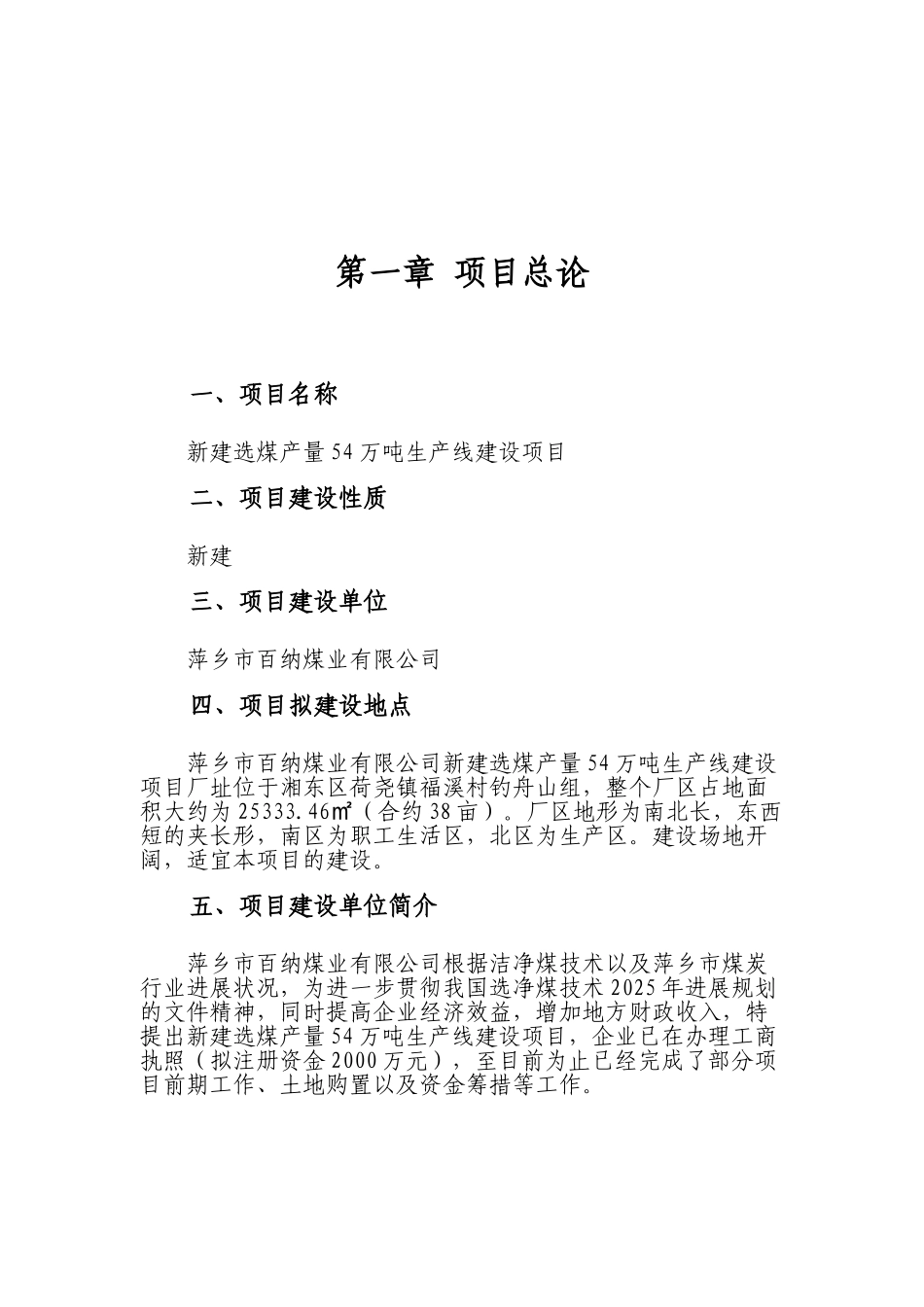 选煤产量54万吨生产线建设项目可行性研究报告_第2页