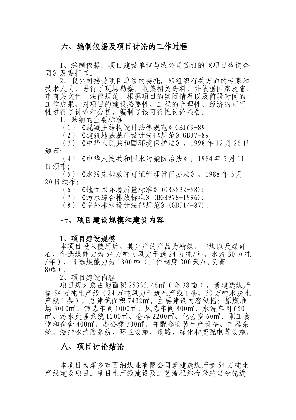 选煤产量54万吨生产线建设项目可行性研究报告_第3页
