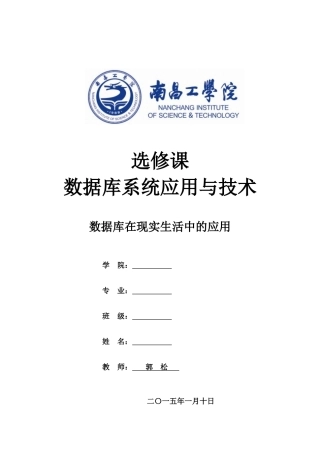 选修课-数据库系统应用与设计-论文