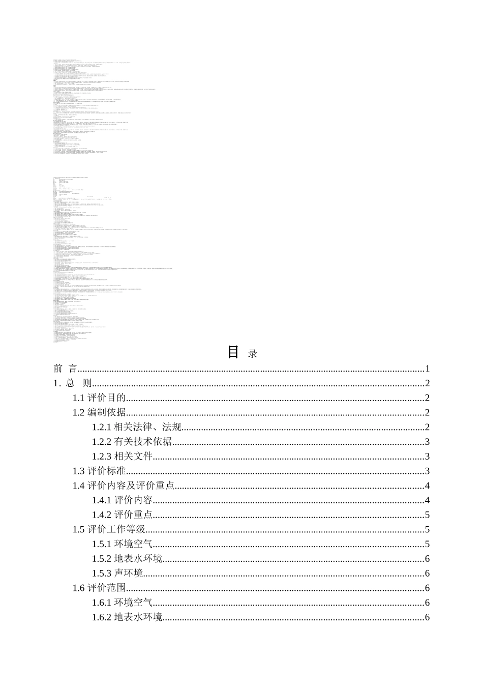 选煤厂工程环境评估评价报告_第1页