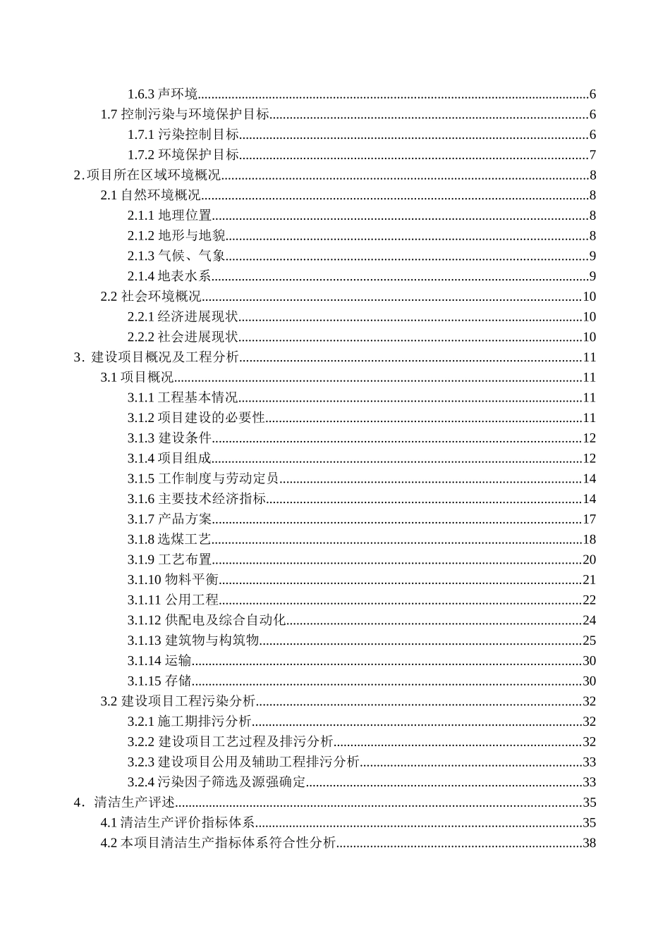 选煤厂工程环境评估评价报告_第2页