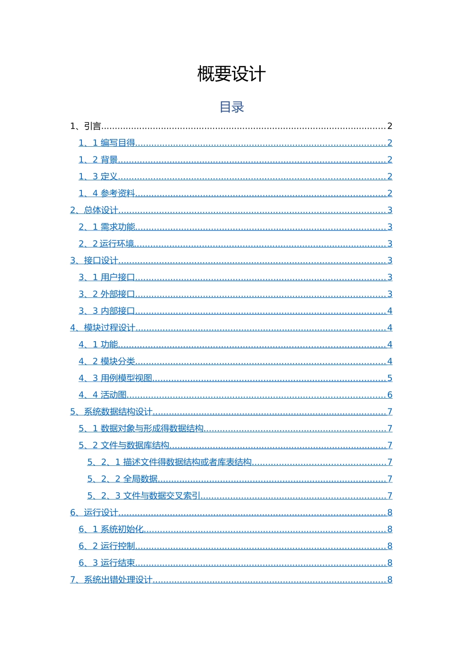 选课系统概要设计_第1页