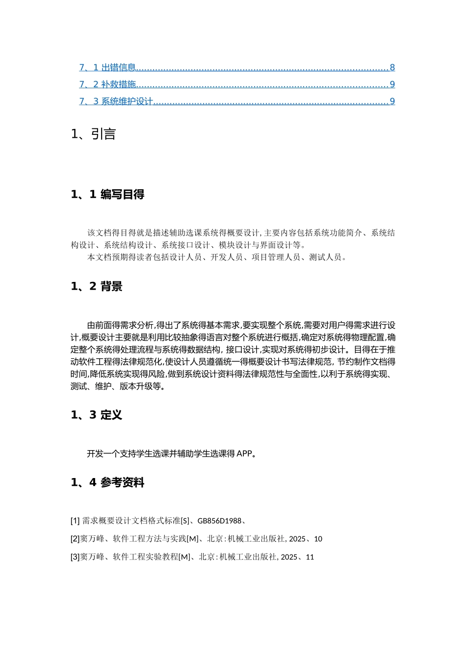 选课系统概要设计_第2页