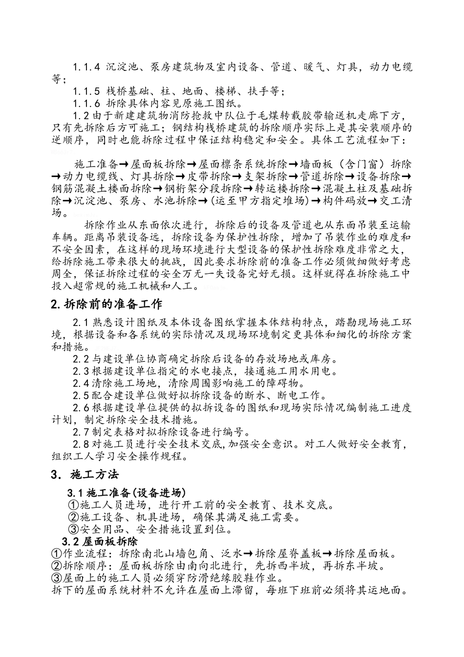 选煤厂栈桥拆除施工方案_第2页