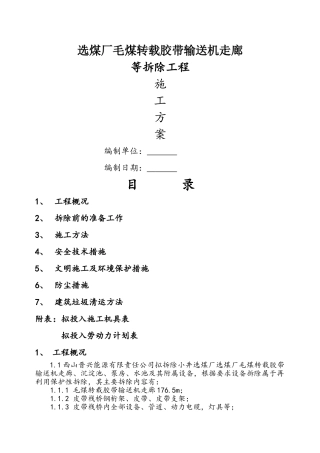 选煤厂栈桥拆除施工方案