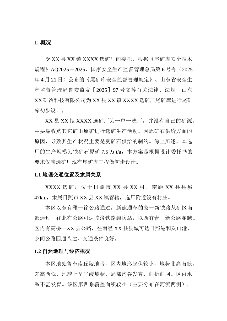 选矿厂尾矿库初步设计及安全专篇_第3页
