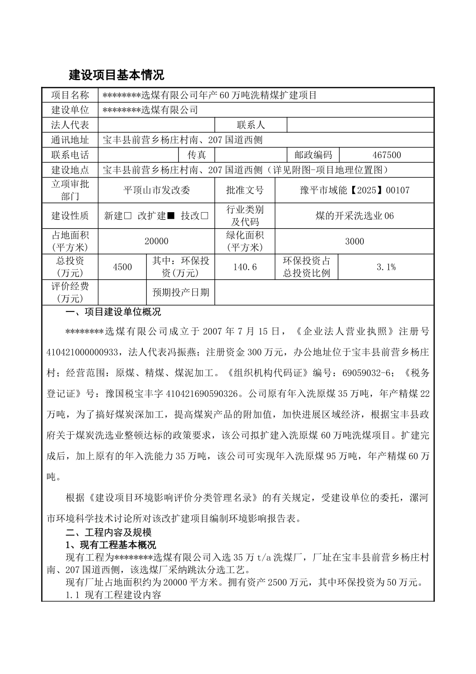 选煤有限公司年产60万吨洗精煤扩建项目环境评估报告_第3页